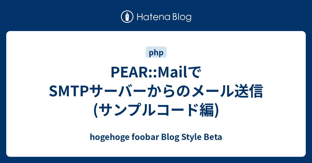 PEARMailでSMTPサーバーからのメール送信(サンプルコード編) hogehoge foobar Blog Style Beta