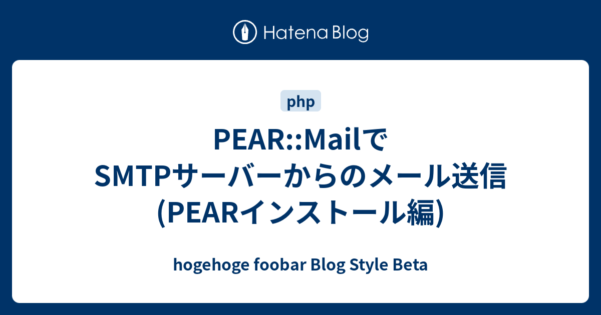 PEARMailでSMTPサーバーからのメール送信(PEARインストール編) hogehoge foobar Blog Style Beta