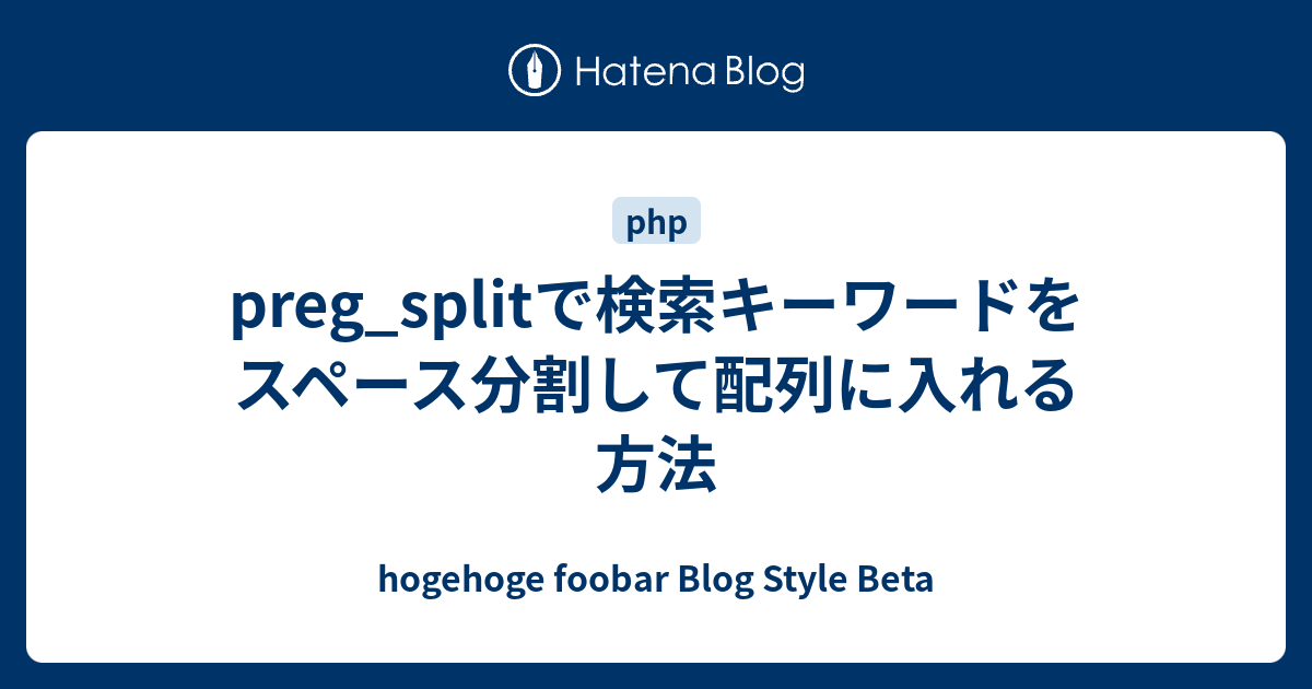 Preg Splitで検索キーワードをスペース分割して配列に入れる方法 Hogehoge Foobar Blog Style Beta