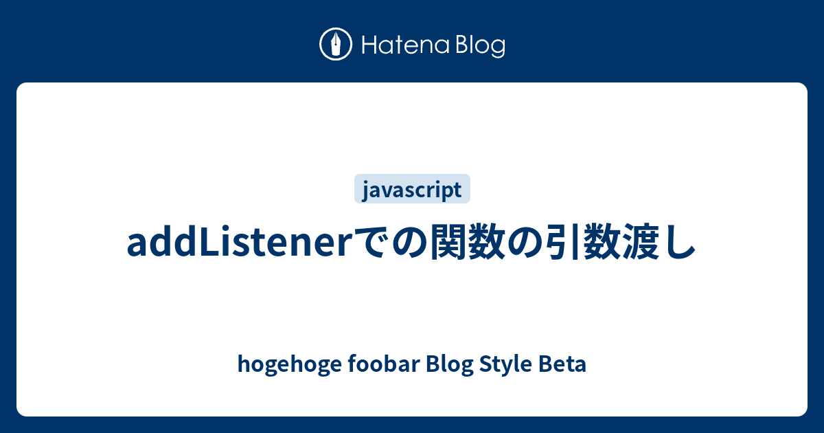 addListenerでの関数の引数渡し - hogehoge foobar Blog Style Beta