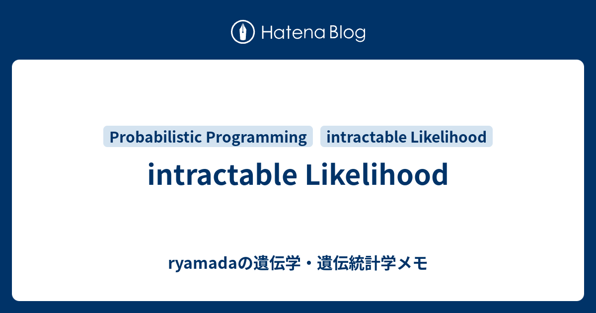 intractable Likelihood - ryamadaの遺伝学・遺伝統計学メモ