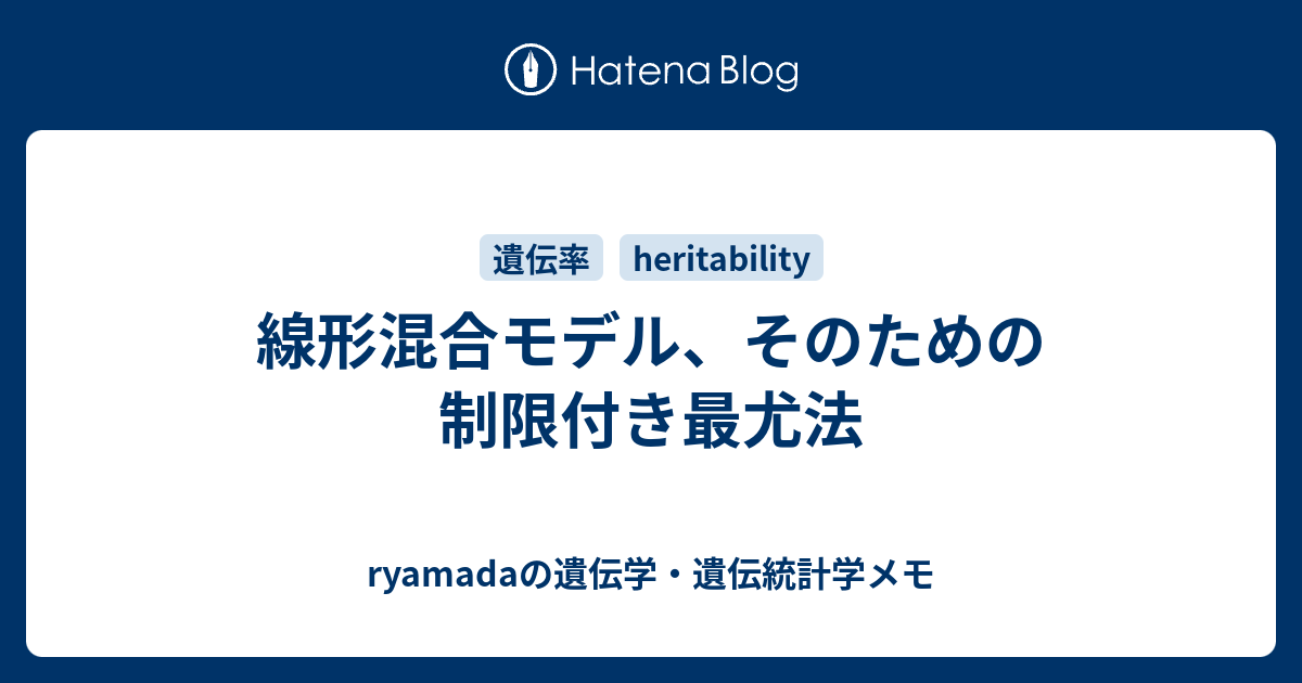 線形混合モデル そのための制限付き最尤法 Ryamadaの遺伝学 遺伝統計学メモ