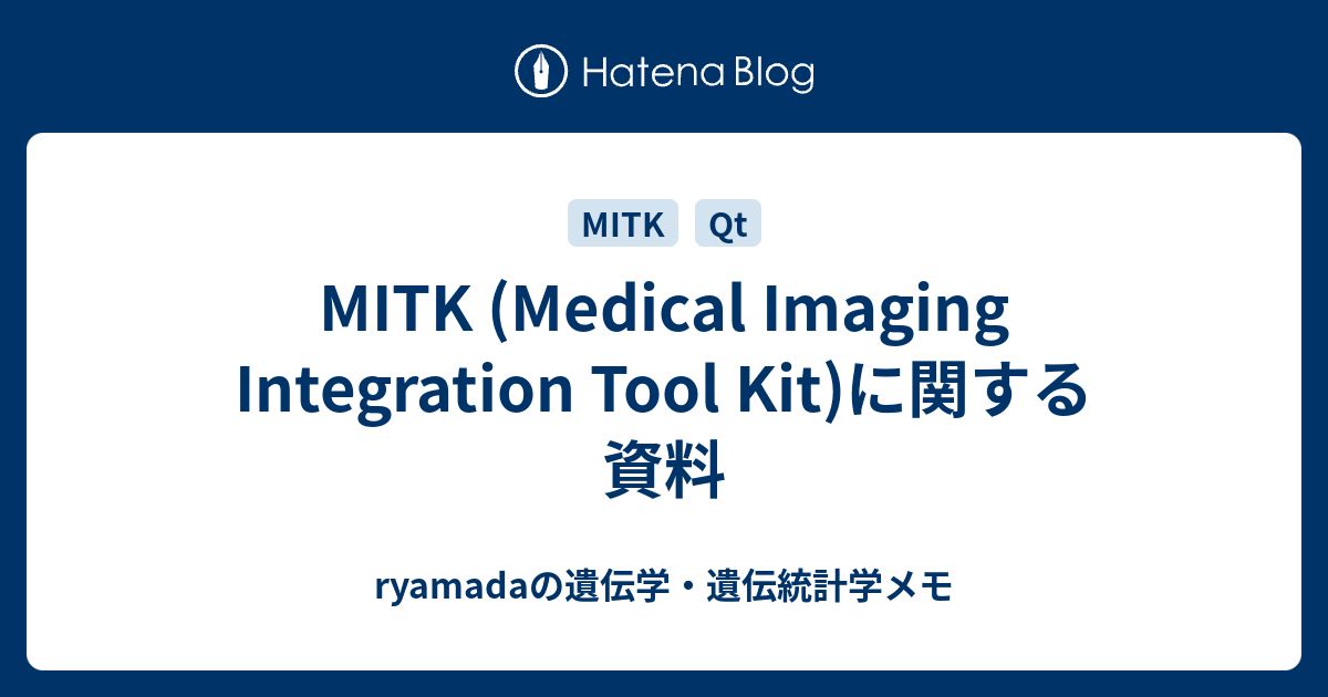 MITK (Medical Imaging Integration Tool Kit)に関する資料 - ryamadaの遺伝学・遺伝統計学メモ