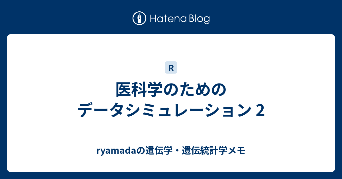 医科学のためのデータシミュレーション 2 - ryamadaの遺伝学・遺伝統計学メモ