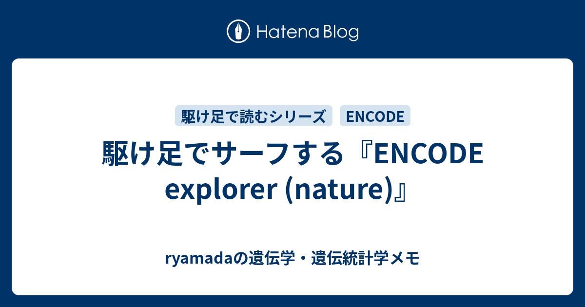 駆け足でサーフする『ENCODE explorer (nature)』 - ryamadaの遺伝学・遺伝統計学メモ