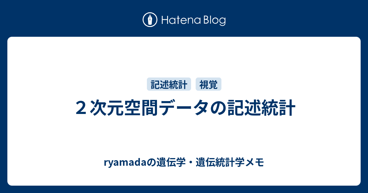 2次元空間データの記述統計 - ryamadaの遺伝学・遺伝統計学メモ