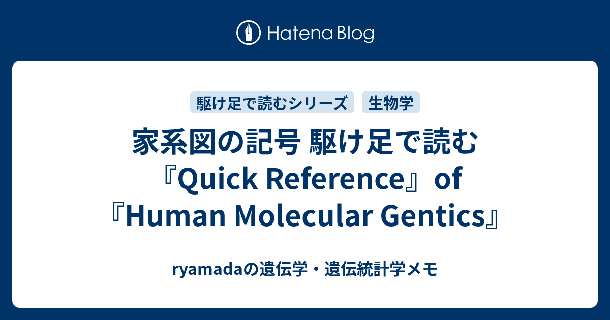 家系図の記号 駆け足で読む Quick Reference Of Human Molecular Gentics Ryamadaの遺伝学 遺伝統計学メモ