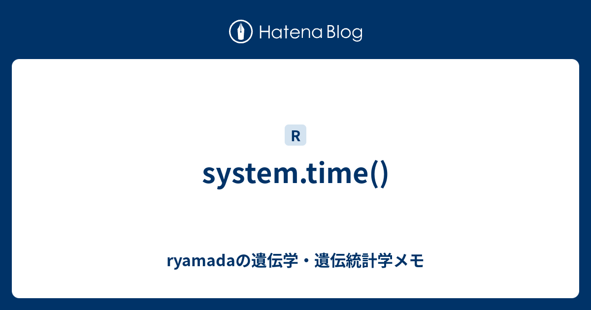 system.time() - ryamadaの遺伝学・遺伝統計学メモ