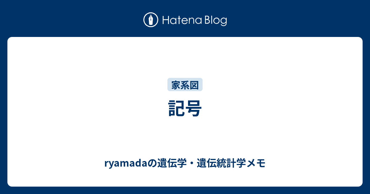 記号 Ryamadaの遺伝学 遺伝統計学メモ