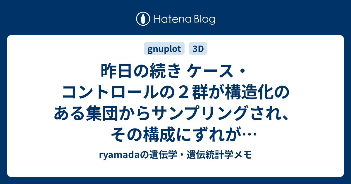- ryamadaの遺伝学・遺伝統計学メモ