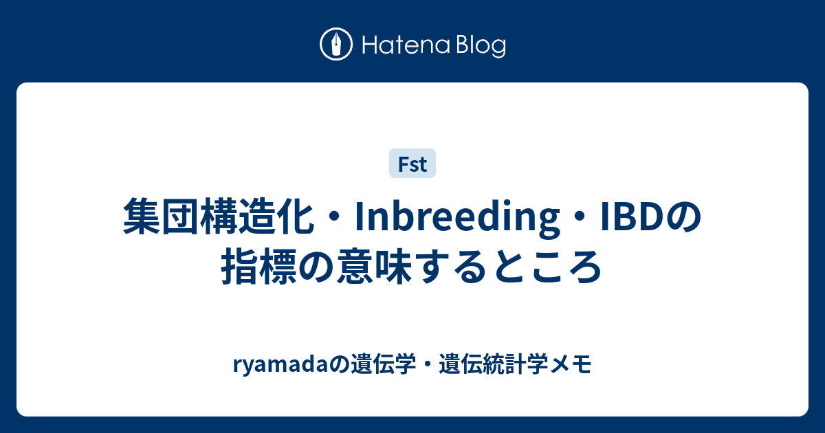 ryamadaの遺伝学・遺伝統計学メモ  集団構造化・Inbreeding・IBDの指標の意味するところ