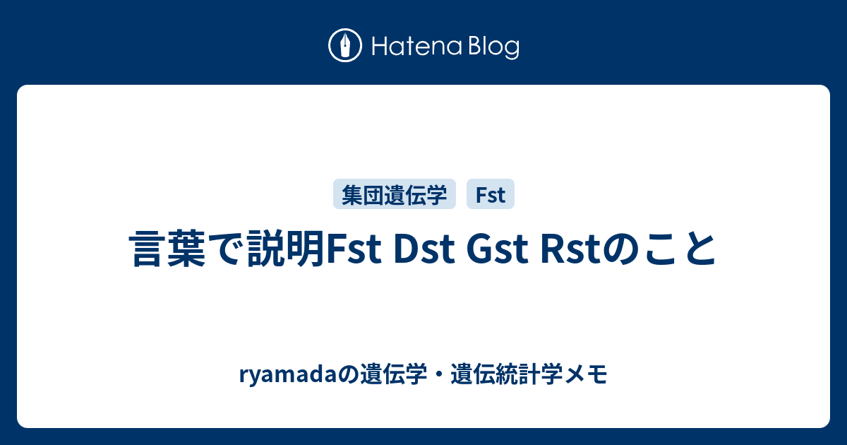 言葉で説明Fst Dst Gst Rstのこと - ryamadaの遺伝学・遺伝統計学メモ
