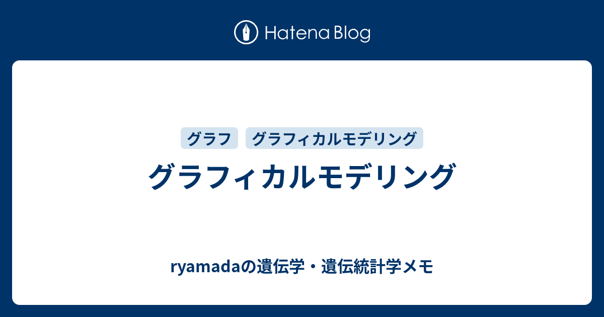 グラフィカルモデリング - ryamadaの遺伝学・遺伝統計学メモ