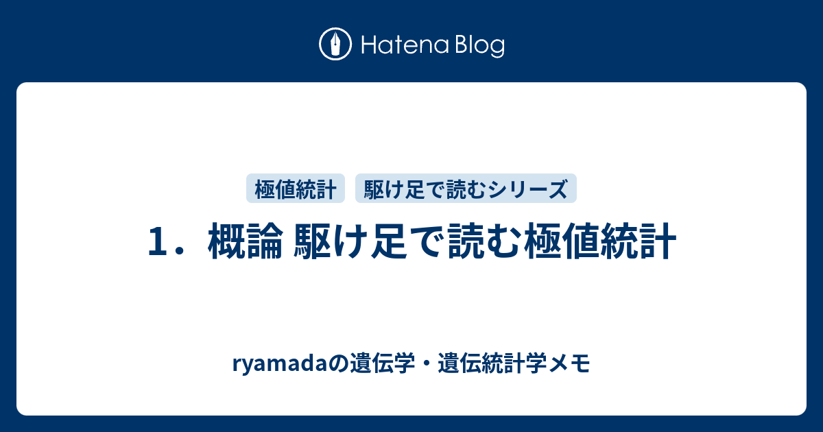 1．概論 駆け足で読む極値統計 - ryamadaの遺伝学・遺伝統計学メモ