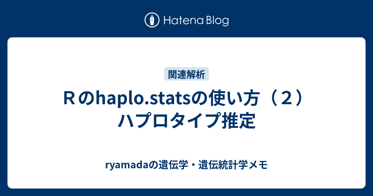 ｒのhaplo Statsの使い方 ２ ハプロタイプ推定 Ryamadaの遺伝学 遺伝統計学メモ
