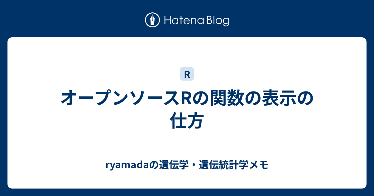 オープンソースrの関数の表示の仕方 Ryamadaの遺伝学 遺伝統計学メモ