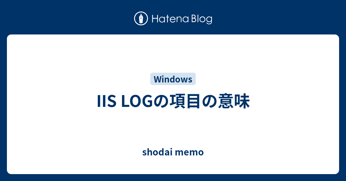 Iis Logの項目の意味 Shodai Memo