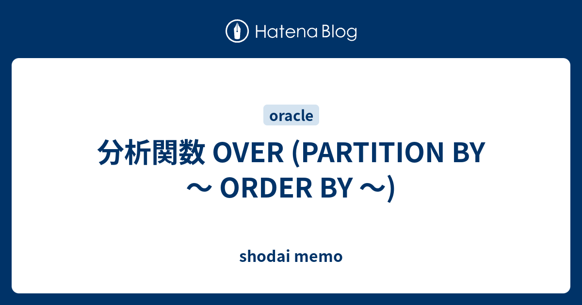  OVER PARTITION BY ORDER BY Shodai Memo