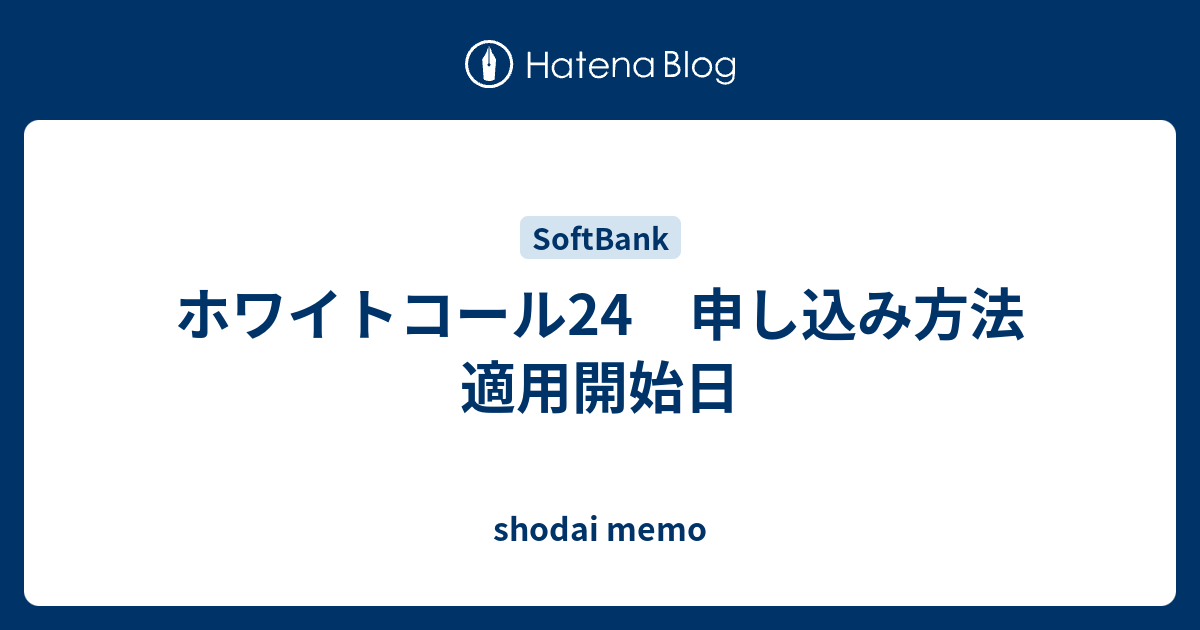 ホワイトコール24 申し込み方法 適用開始日 shodai memo