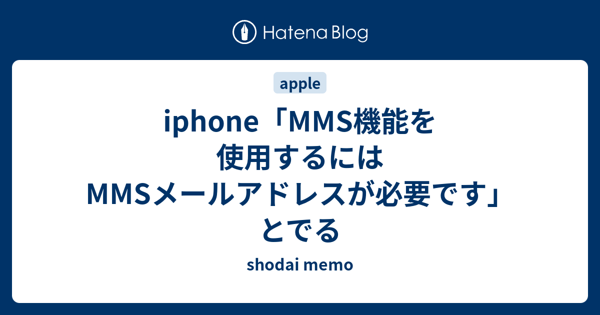 Iphone Mms機能を使用するにはmmsメールアドレスが必要です とでる Shodai Memo