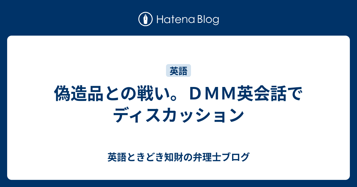 偽造品との戦い ｄｍｍ英会話でディスカッション ゴーステップ Go Forward Step By Step