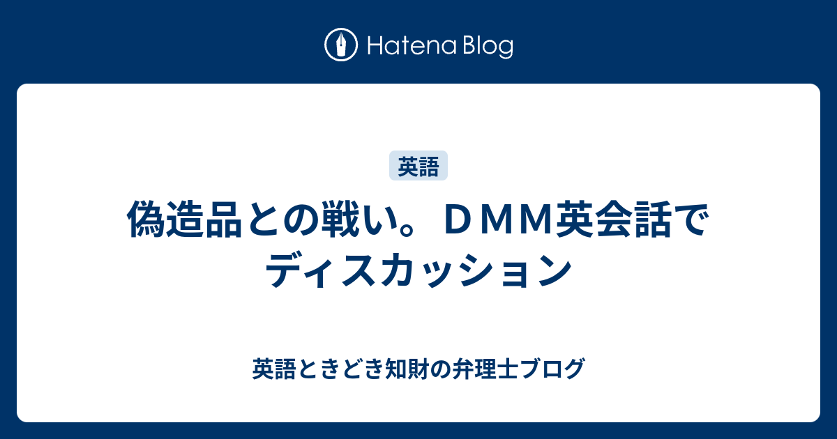 偽造品との戦い ｄｍｍ英会話でディスカッション ときどき知財ブログ
