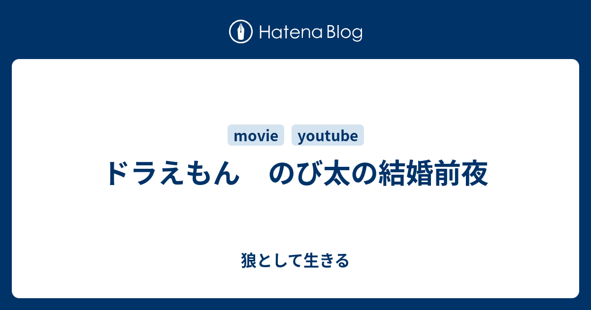 ドラえもん のび太の結婚前夜 狼として生きる