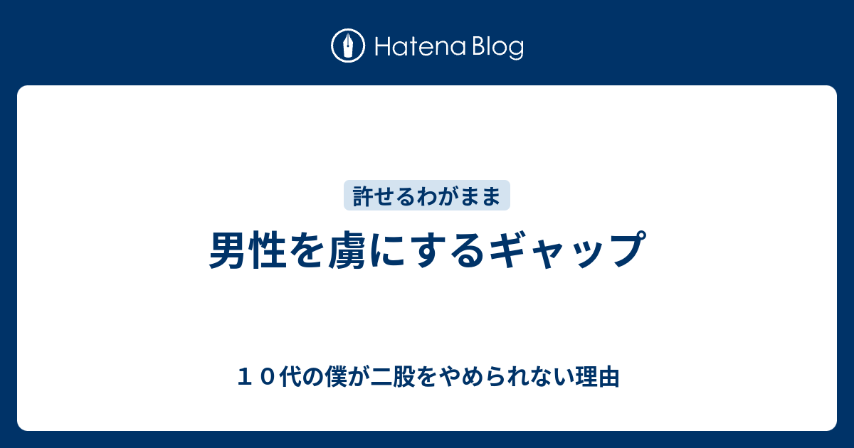 男性を虜にするギャップ １０代の僕が二股をやめられない理由