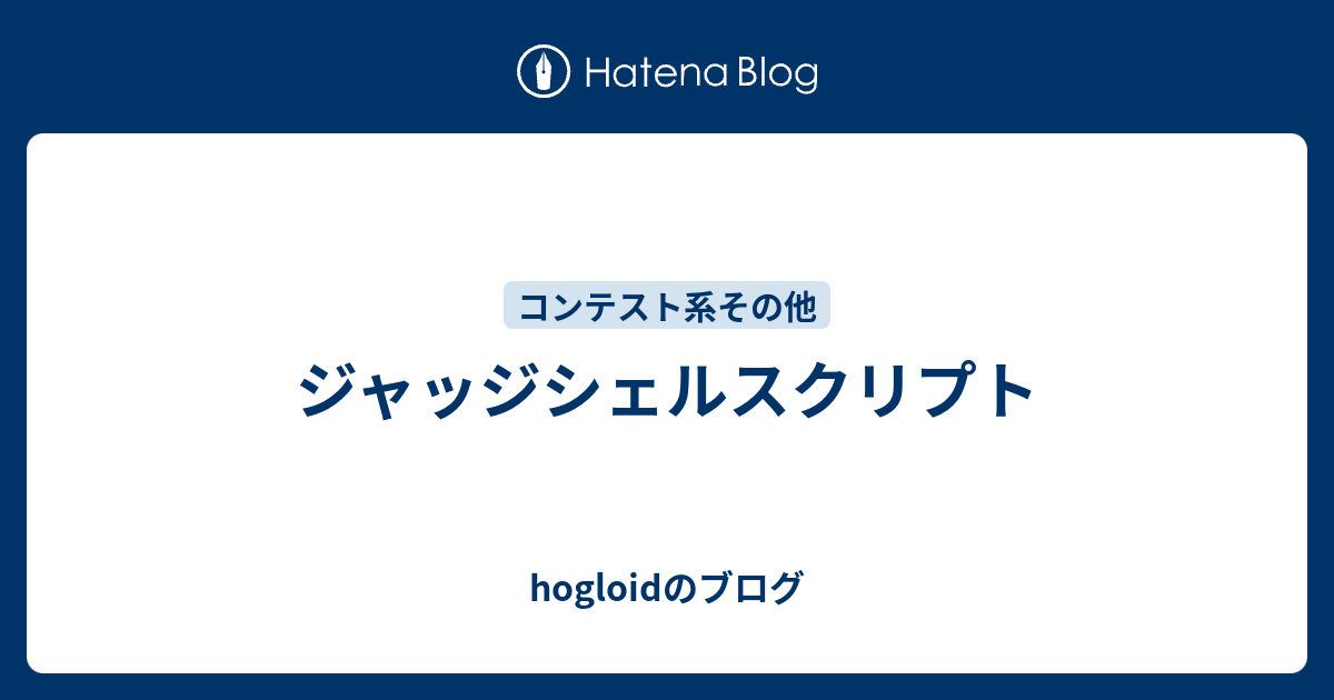 ジャッジシェルスクリプト Hogloidのブログ