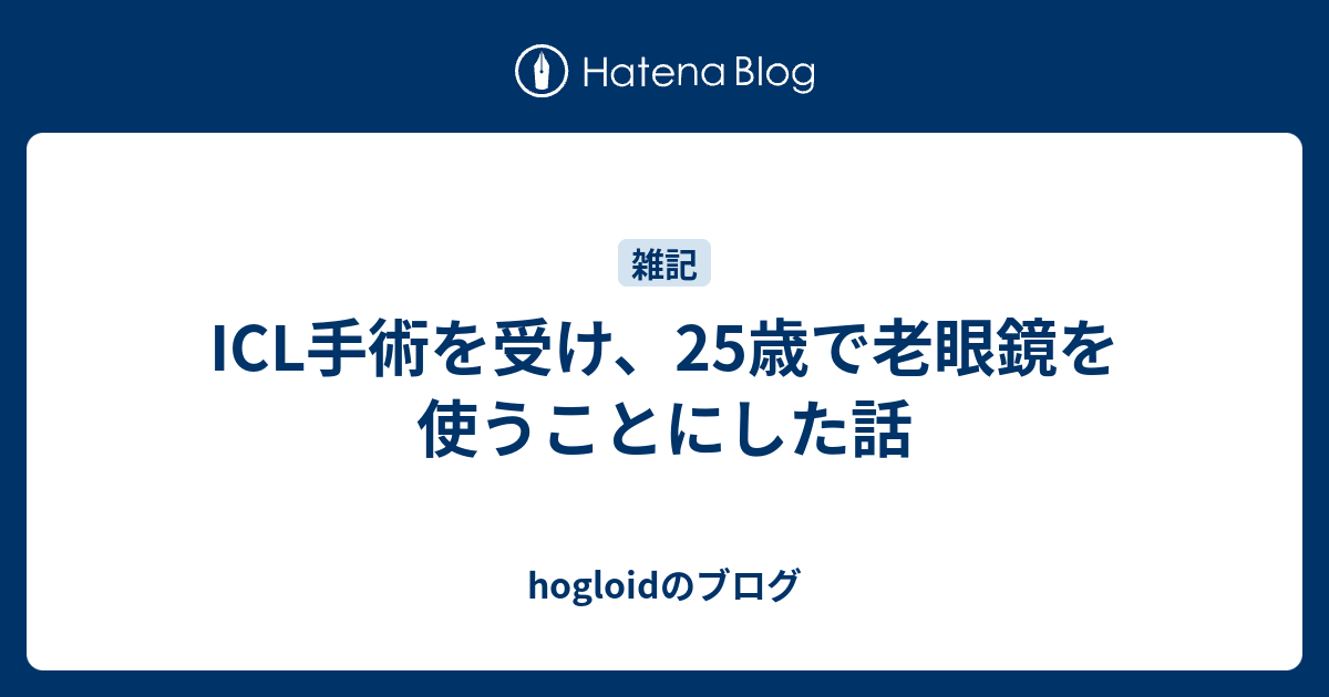 Icl手術を受け 25歳で老眼鏡を使うことにした話 Hogloidのブログ