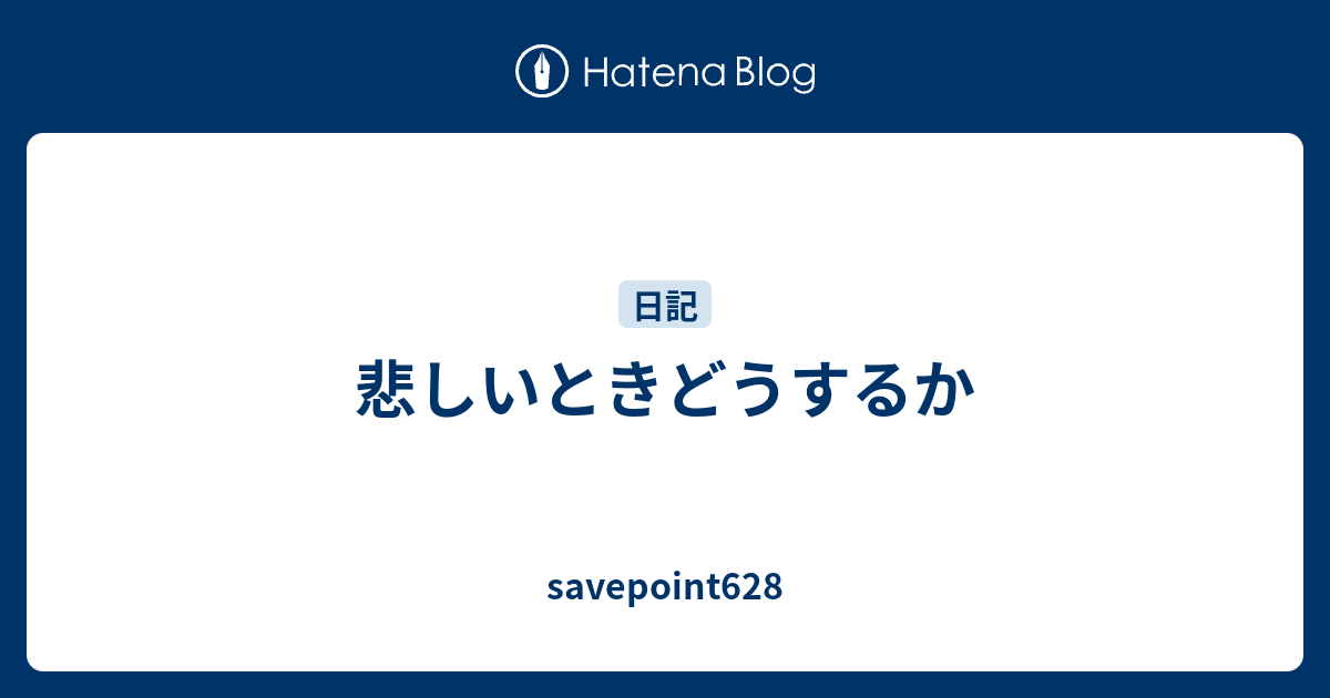 悲しいときどうするか Savepoint628