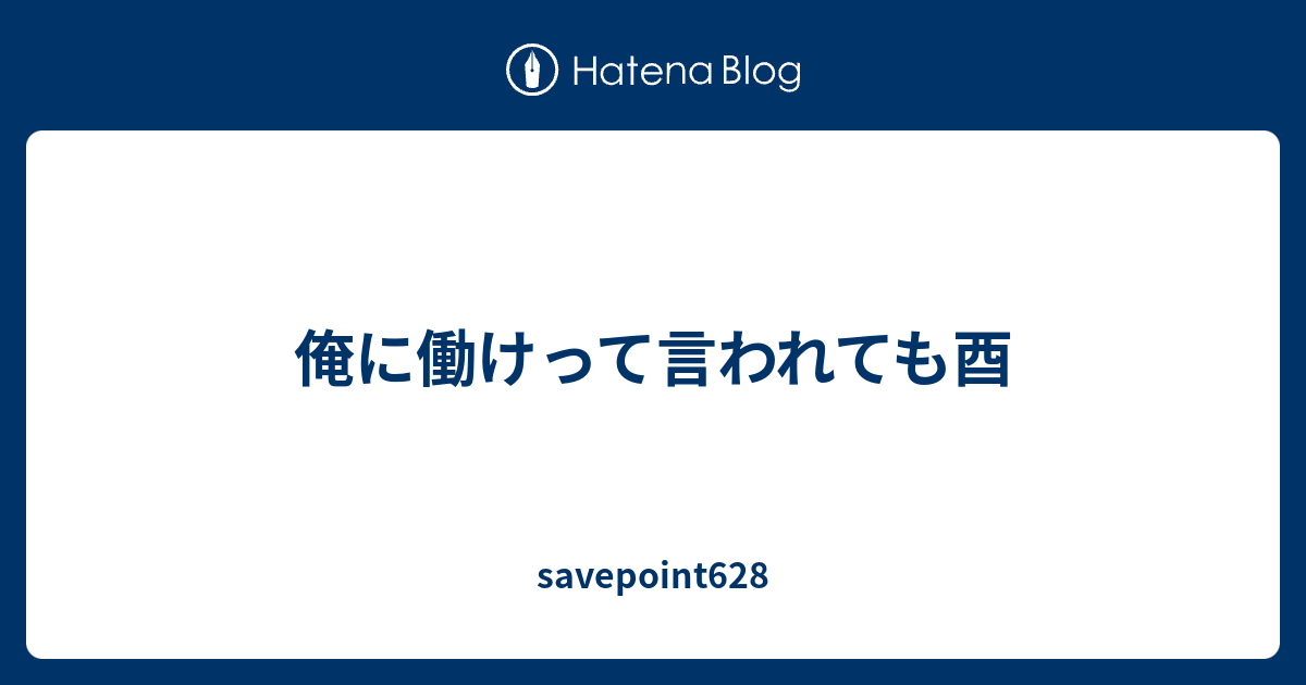 俺に働けって言われても酉 Savepoint628