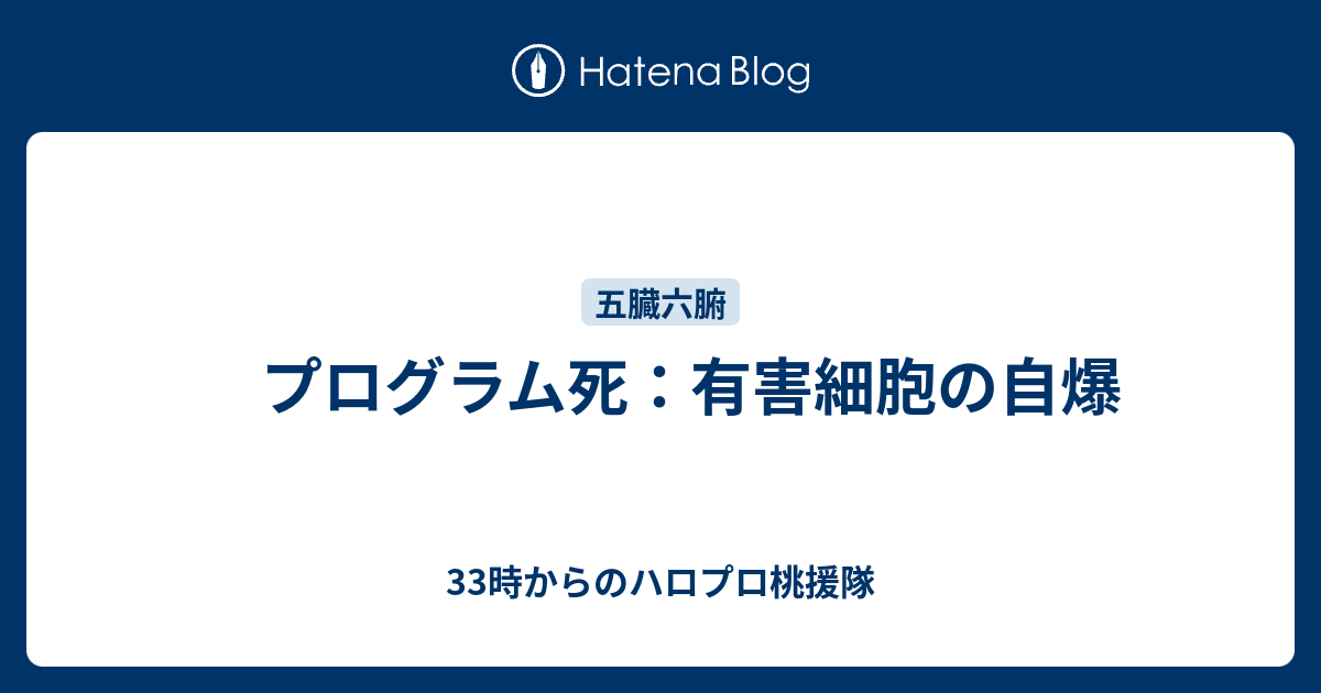 プログラム死：有害細胞の自爆 33時からのハロプロ桃援隊