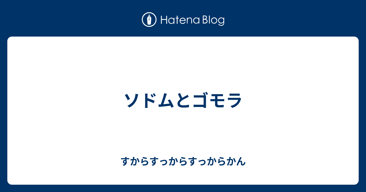 ソドムとゴモラ すからすっからすっからかん