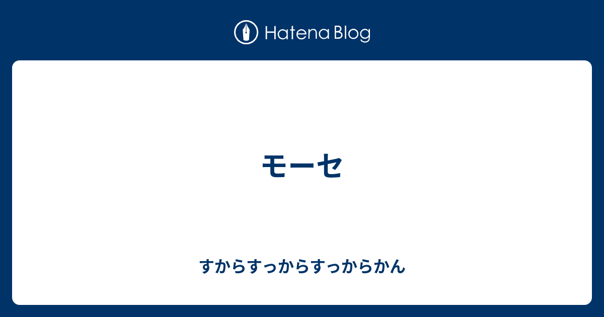 すからすっからすっからかん  モーセ