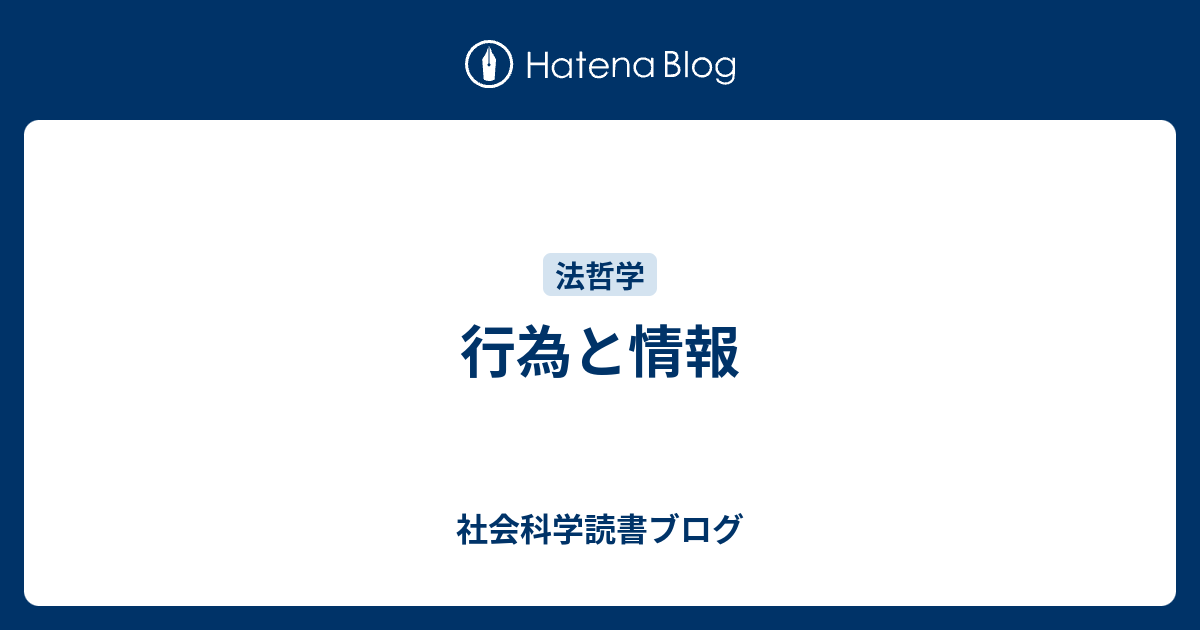 行為と情報 - 社会科学読書ブログ