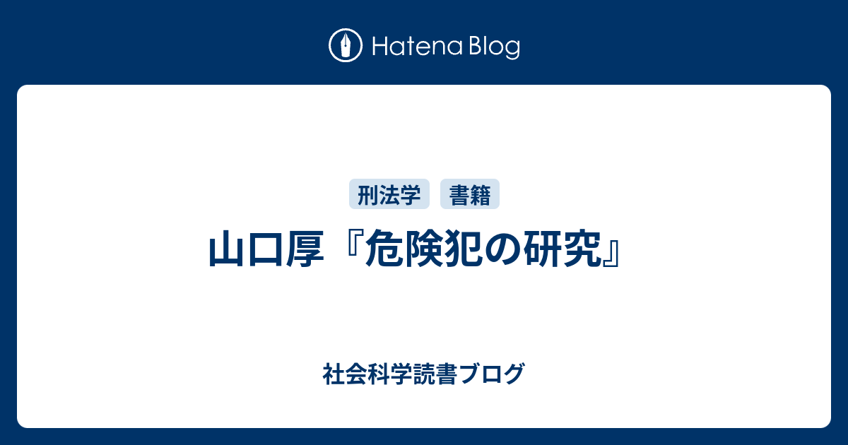 山口厚『危険犯の研究』 - 社会科学読書ブログ