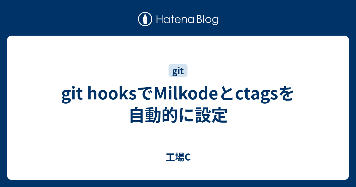 git-hooks-milkode-ctags-c