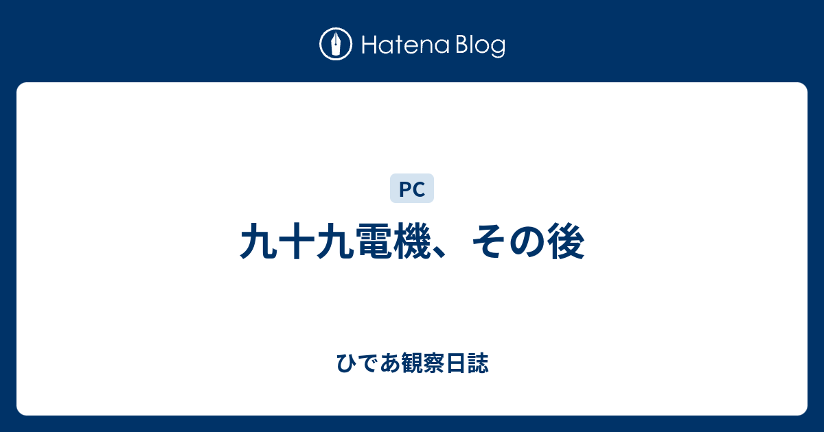 九十九電機、その後 - ひであ観察日誌