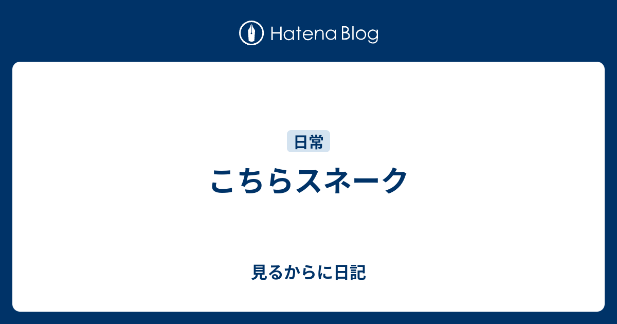 こちらスネーク 見るからに日記