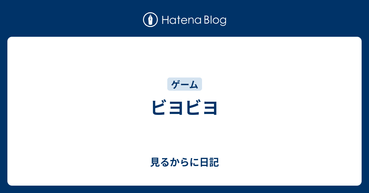 ビヨビヨ 見るからに日記