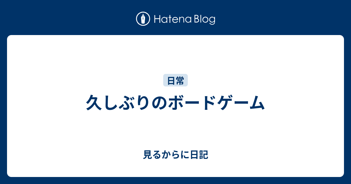 久しぶりのボードゲーム 見るからに日記