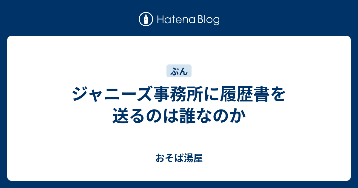 ジャニーズ事務所に履歴書を送るのは誰なのか おそば湯屋