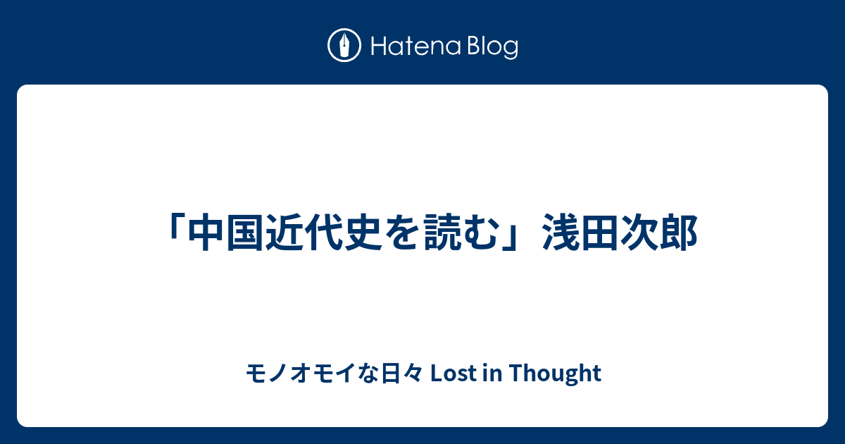 中国近代史を読む」浅田次郎 - モノオモイな日々 Lost in Thought