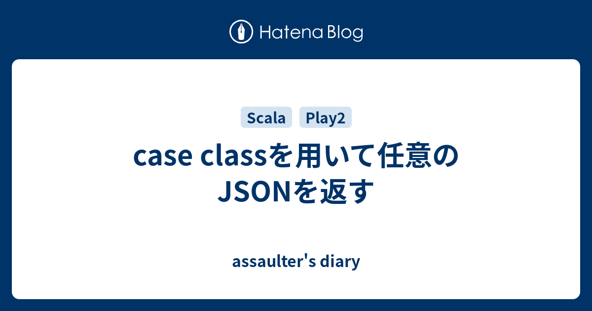 case classを用いて任意のJSONを返す assaulter's diary