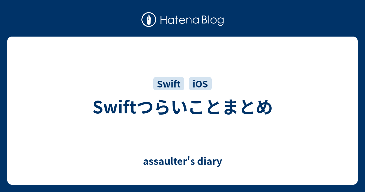 Swiftつらいことまとめ Assaulter S Diary