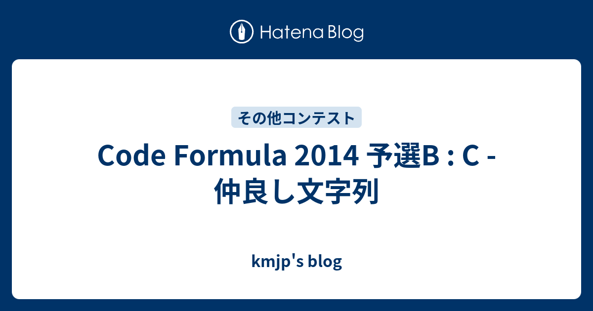 Code Formula 14 予選b C 仲良し文字列 Kmjp S Blog