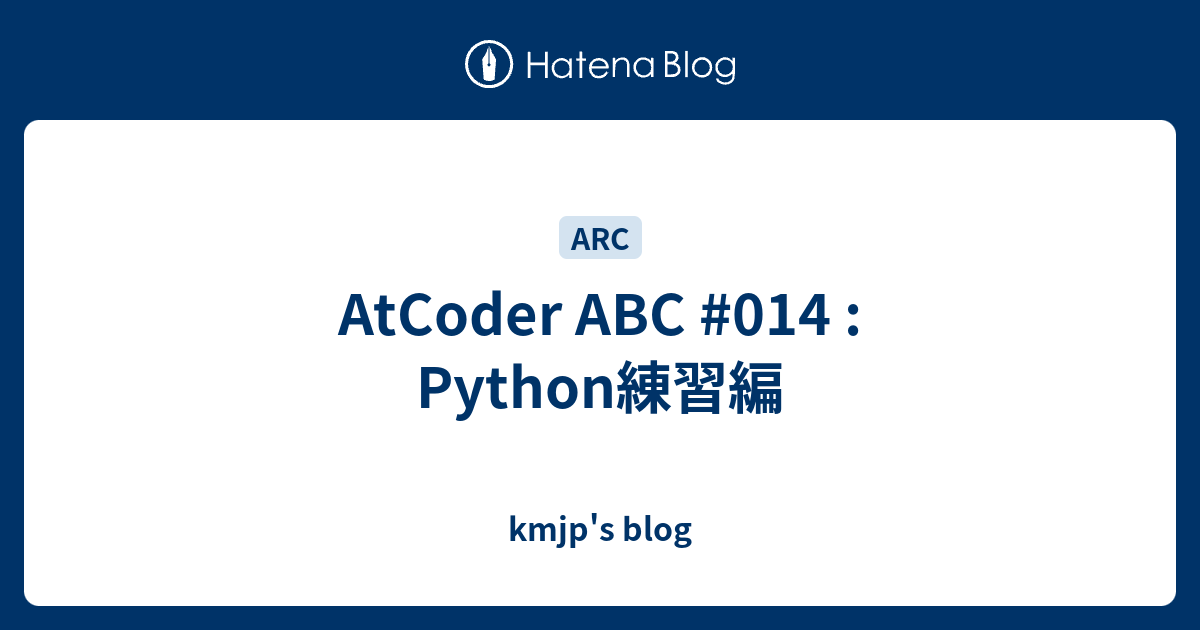 AtCoder ABC #014 : Python練習編 - kmjp's blog