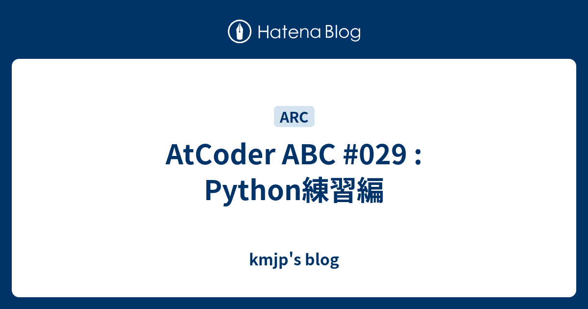 AtCoder ABC #029 : Python練習編 - kmjp's blog