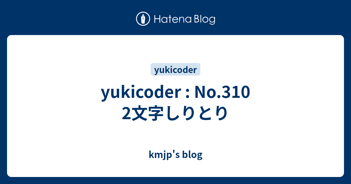 Yukicoder No 310 2文字しりとり Kmjp S Blog